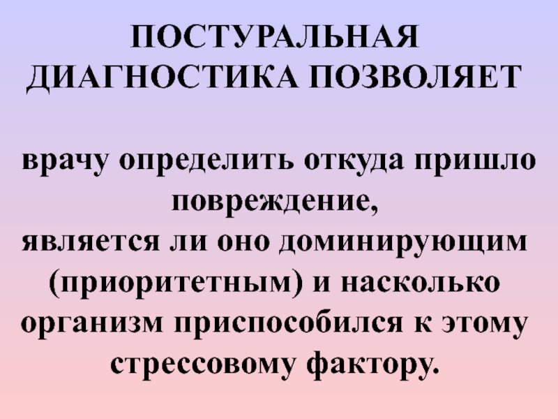 Диагностика позволяет. Постуральная диагностика это. Неоптимальность информации. Неоптимальность это простыми. Неоптимальность.