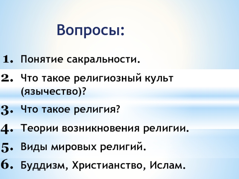 Список культов. Вероисповедание виды для анкеты.