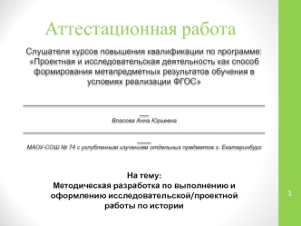 Аттестационная работа. Методическая разработка по выполнению и оформлению исследовательской/проектной работы по истории