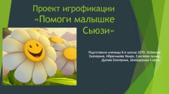 Проект игрофикации. Помоги малышке Сьюзи