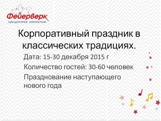 Корпоративный праздник в классических традициях