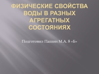 Физические свойства воды в разных агрегатных состояниях