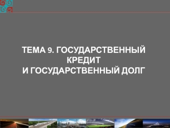 Государственный кредит и государственный долг. (Тема 9)