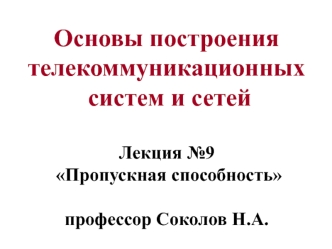 Пропускная способность