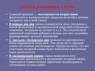 Логика развития смены