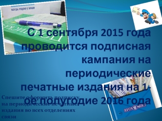 Подписная кампания на периодические печатные издания