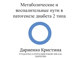 Метаболические и воспалительные пути в патогенезе диабета 2 типа