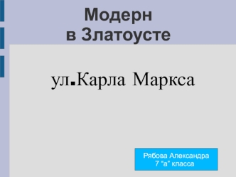 Модерн в Златоусте ( ул.Карла Маркса)