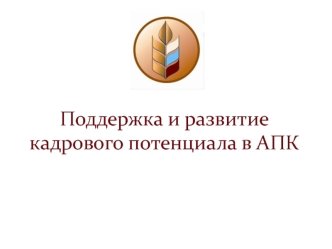 Поддержка кадрового потенциала в АПК. Закрепление молодых специалистов в сельскохозяйственном производстве