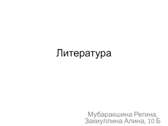 Литература. Виды и роды