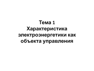 Характеристика электроэнергетики как объекта управления