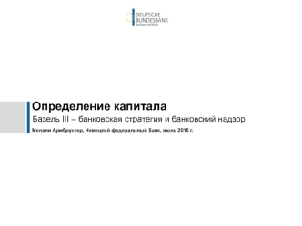 Определение капитала. банковская стратегия и банковский надзор