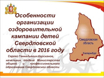 Особенности организации оздоровительной кампании детей Свердловской области в 2016 году