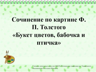 Сочинение по картине Ф.П. Толстого Букет цветов, бабочка и птичка