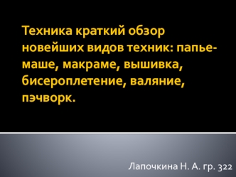 Краткий обзор новейших видов техник: папье-маше, макраме, вышивка, бисероплетение, валяние, пэчворк