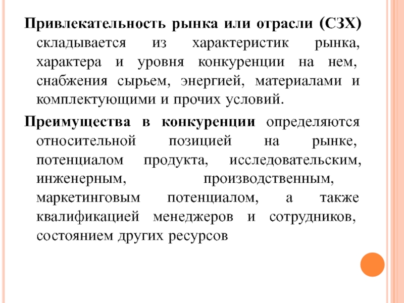 Потенциальная продукция. Привлекательность рынка. Отраслевые характеристики СЗХ. Привлекательность отрасли. Привлекательность рынка преимущества в конкуренции.