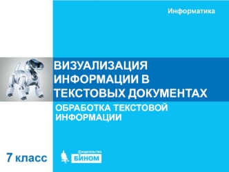 Визуализация информации в текстовых документах. Обработка текстовой информации. (7 класс)