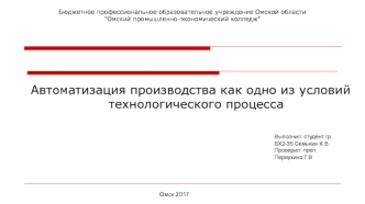 Автоматизация производства как одно из условий технологического процесса