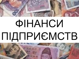 Фінанси підприємств. Фінансове планування на підприємствах. (Тема 10)