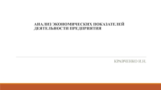 Анализ экономических показателей деятельности предприятия