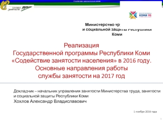 Госпрограмма Республики Коми по занятости на 2017