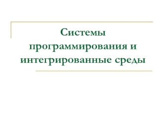 Системы программирования и интегрированные среды