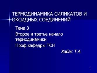 Термодинамика силикатов и оксидных соединений. Второе и третье начало термодинамики. (Тема 3)