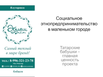 Социальное этнопредпринимательство в маленьком городе