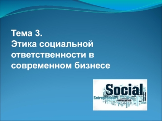 Этика социальной ответственности в современном бизнесе