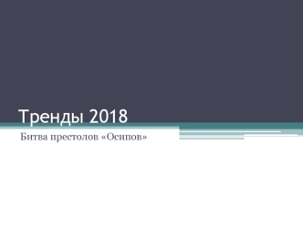 Тренды 2018