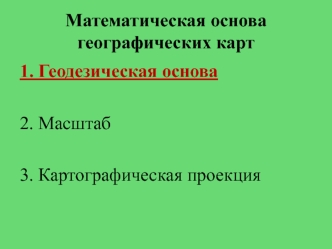 Математическая основа географических карт