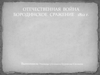 Отечественная война. Бородинское сражение 1812 года