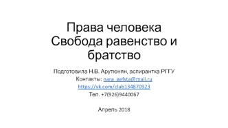 Права человека. Свобода, равенство и братство