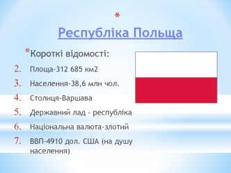 Республіка Польща