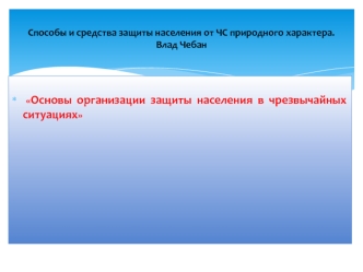 Средства и способы защиты населения от ЧС природного характера