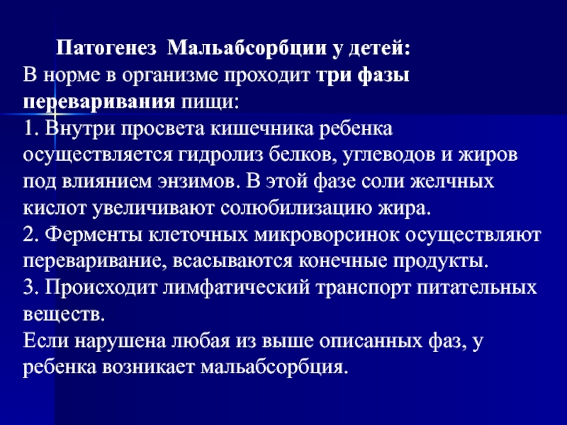 Синдром мальабсорбции у детей презентация