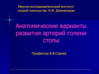 Анатомические варианты развития артерий голени стопы