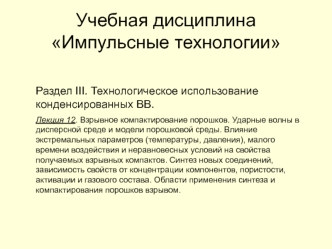 Технологическое использование конденсированных ВВ. Компактирование порошков. Ударные волны в дисперсной среде. (Раздел 3.12)