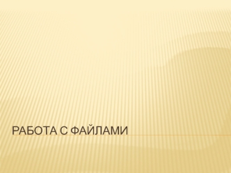 Работа с файлами