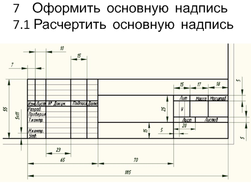 Размеры основной надписи. Основная надпись сборочного чертежа.