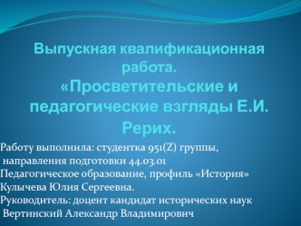 Просветительские и педагогические взгляды Е.И. Рерих