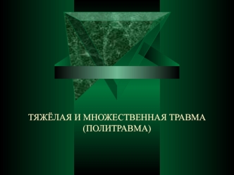 Обследование травматологических больных. Тяжёлая и множественная травма (политравма)