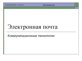 Электронная почта. Коммуникационные технологии