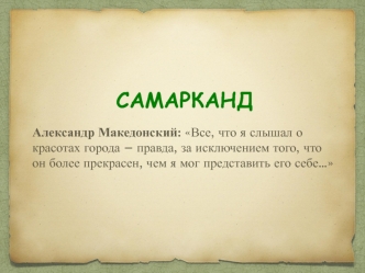 Самарканд - Эдем Востока, Драгоценная жемчужина исламского мира, Рим востока, Лик земли