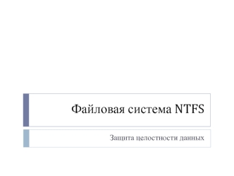 Файловая система NTFS. Защита целостности данных