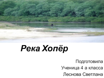 Река Хопёр. Водоемы Волгоградской области