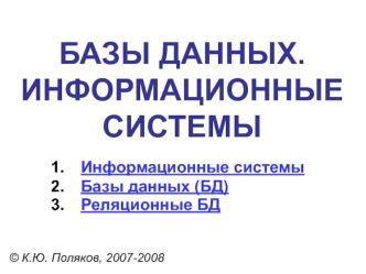 Базы Данных. Информационные системы