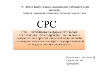 Лицензирование фармацевтической деятельности. Ввоз и вывоз лекарственных средств и изделий медицинского(санитарного) назначения