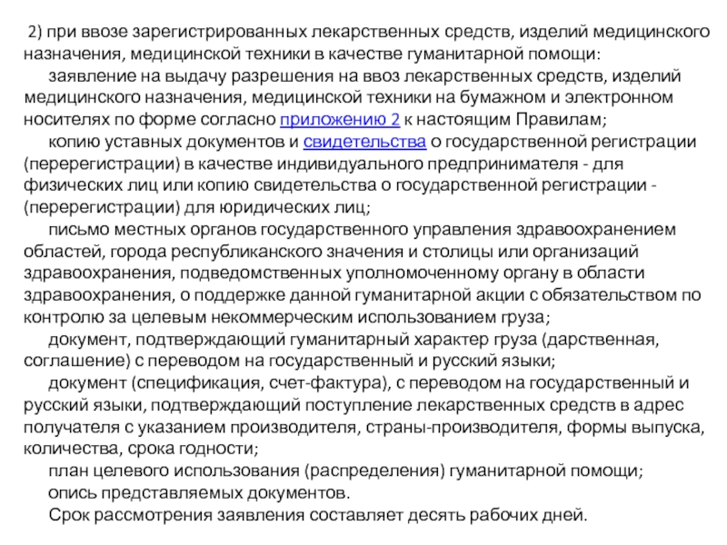 Лекарственными зарегистрировать. Ввоз вывоз лекарственных средств. Заявление на ввоз медицинских изделий. Ввоз товаров медицинского назначения. Письмо медицинского изделия.