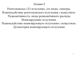 Лекция 8. Рентгеновское излучение, виды, спектры. Радиоактивность. Ионизирующие излучения. Дозиметрия ионизирующего излучения